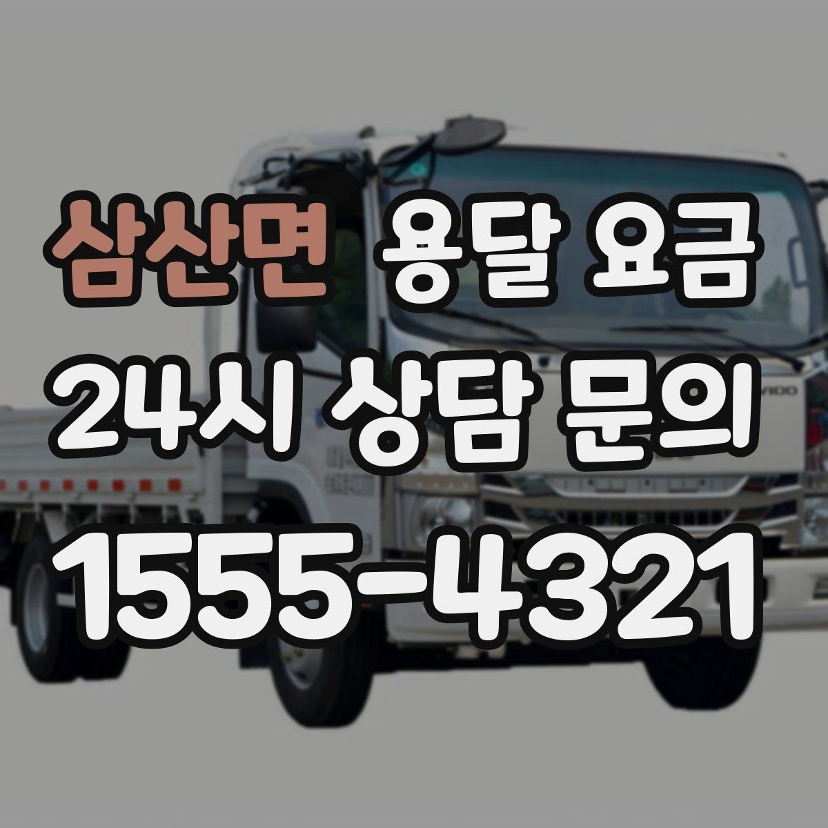 삼산면 용달 요금 왜 단순 거리만으로 비교하면 안 되는지