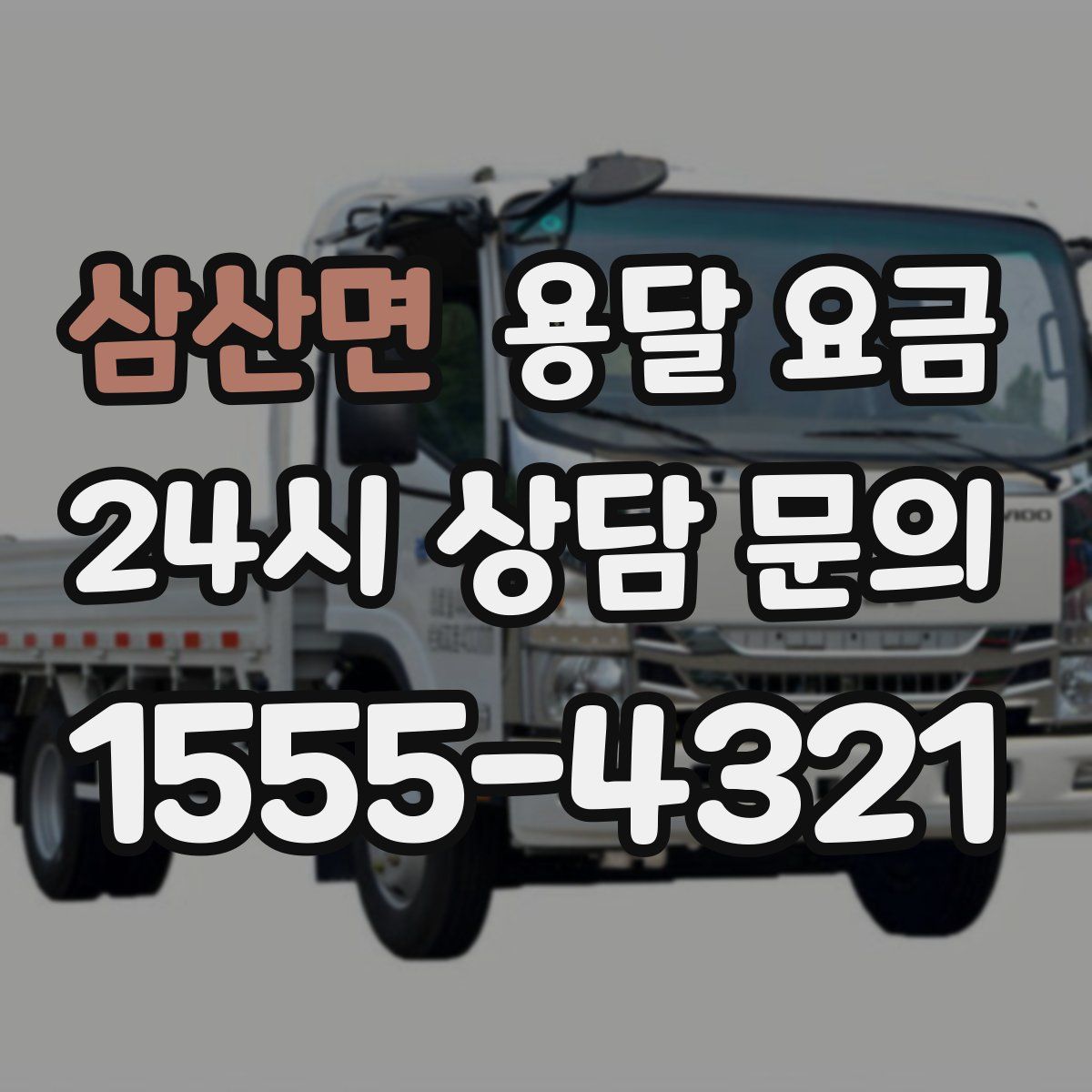 삼산면 용달 요금