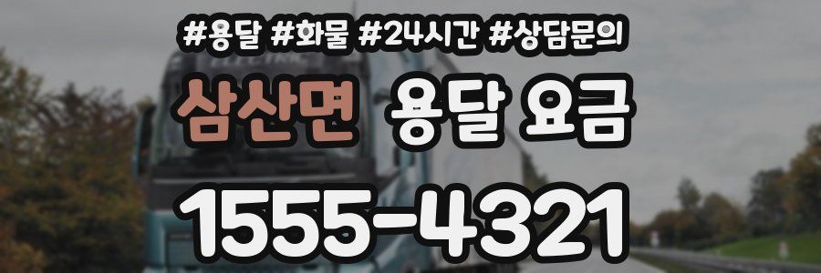 삼산면 용달 요금