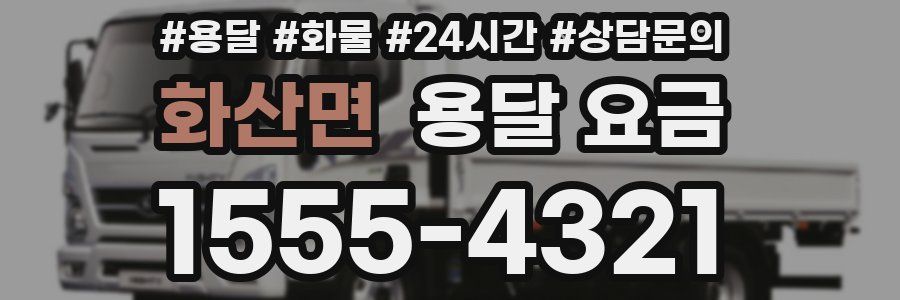 화산면 용달 요금