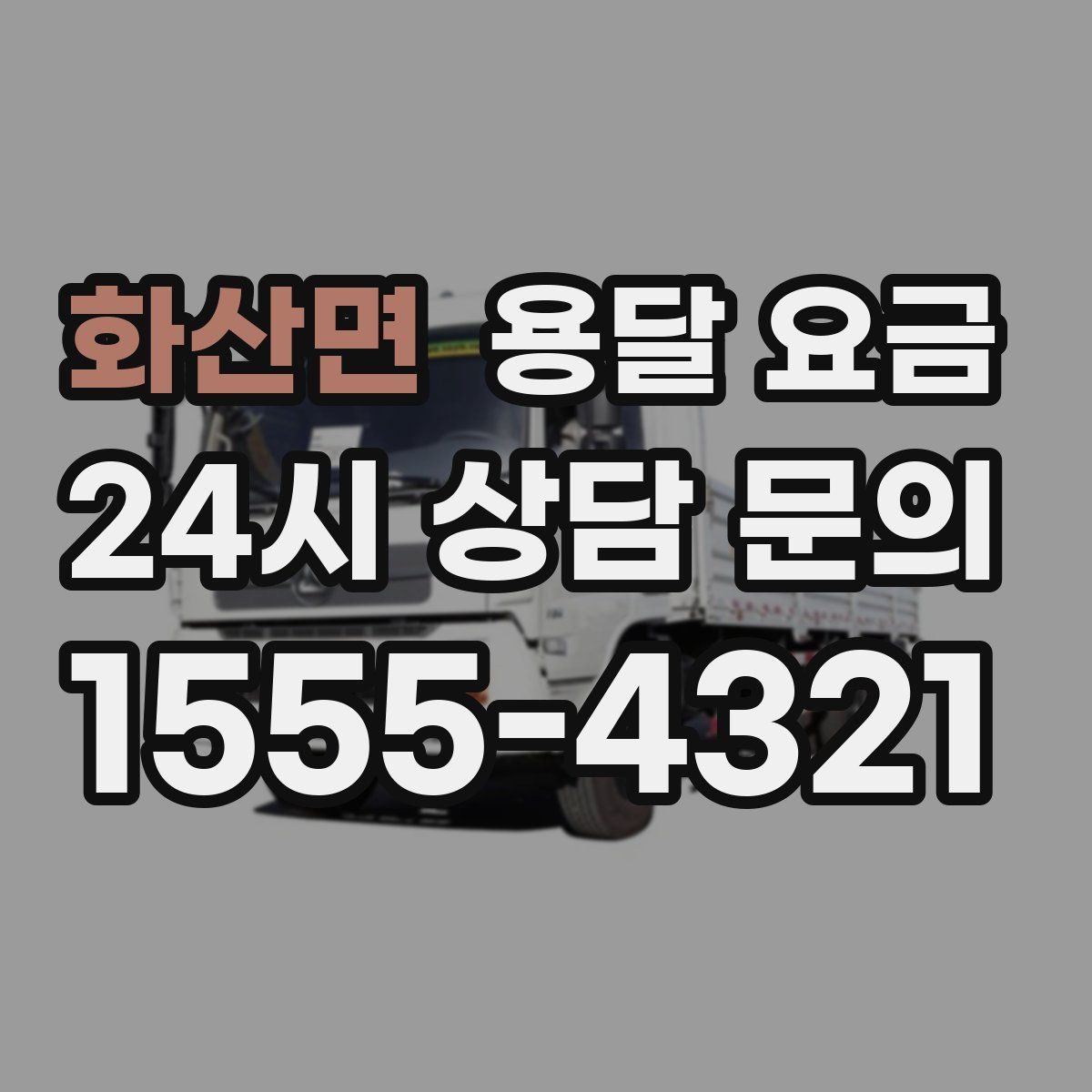 화산면 용달 요금