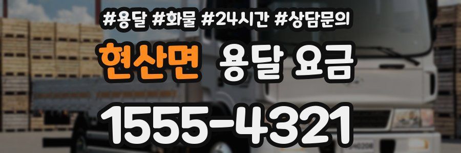 현산면 용달 요금