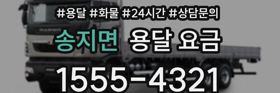 송지면 용달 요금