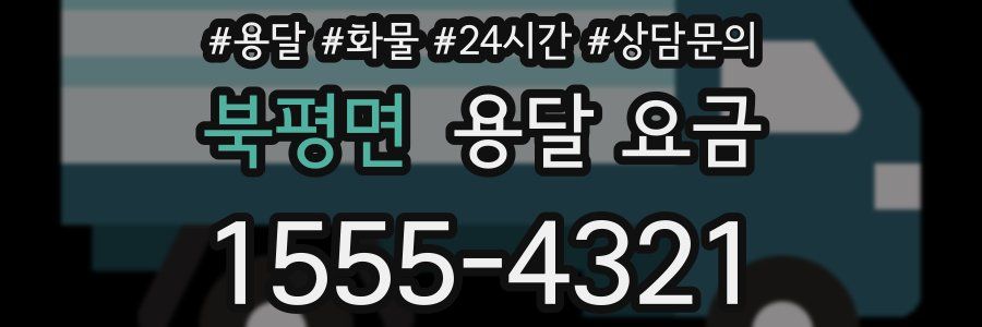 북평면 용달 요금