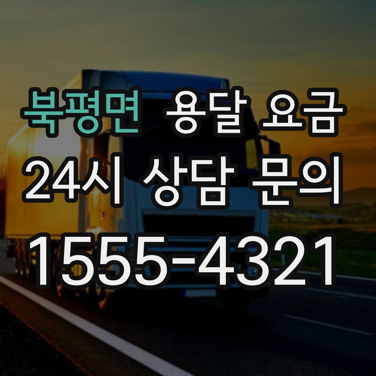 북평면 용달 요금