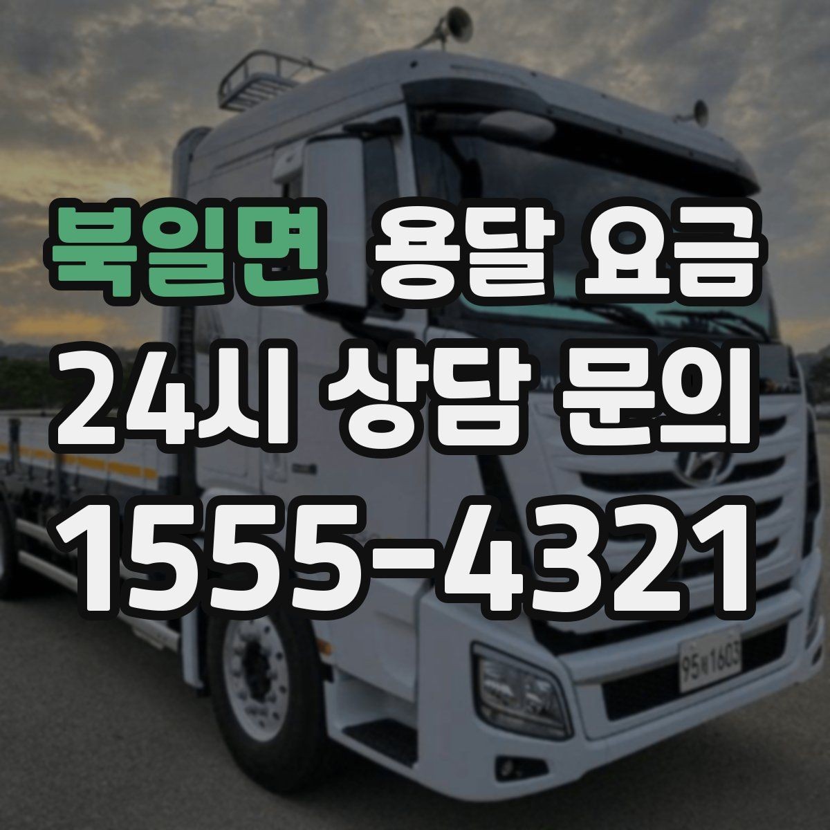 북일면 용달 요금 만족도 높은 선택 방법
