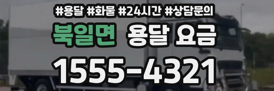 북일면 용달 요금