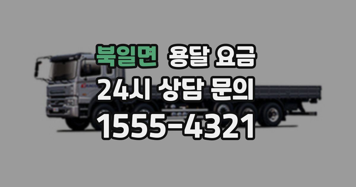 북일면 용달 요금