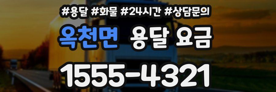 옥천면 용달 요금