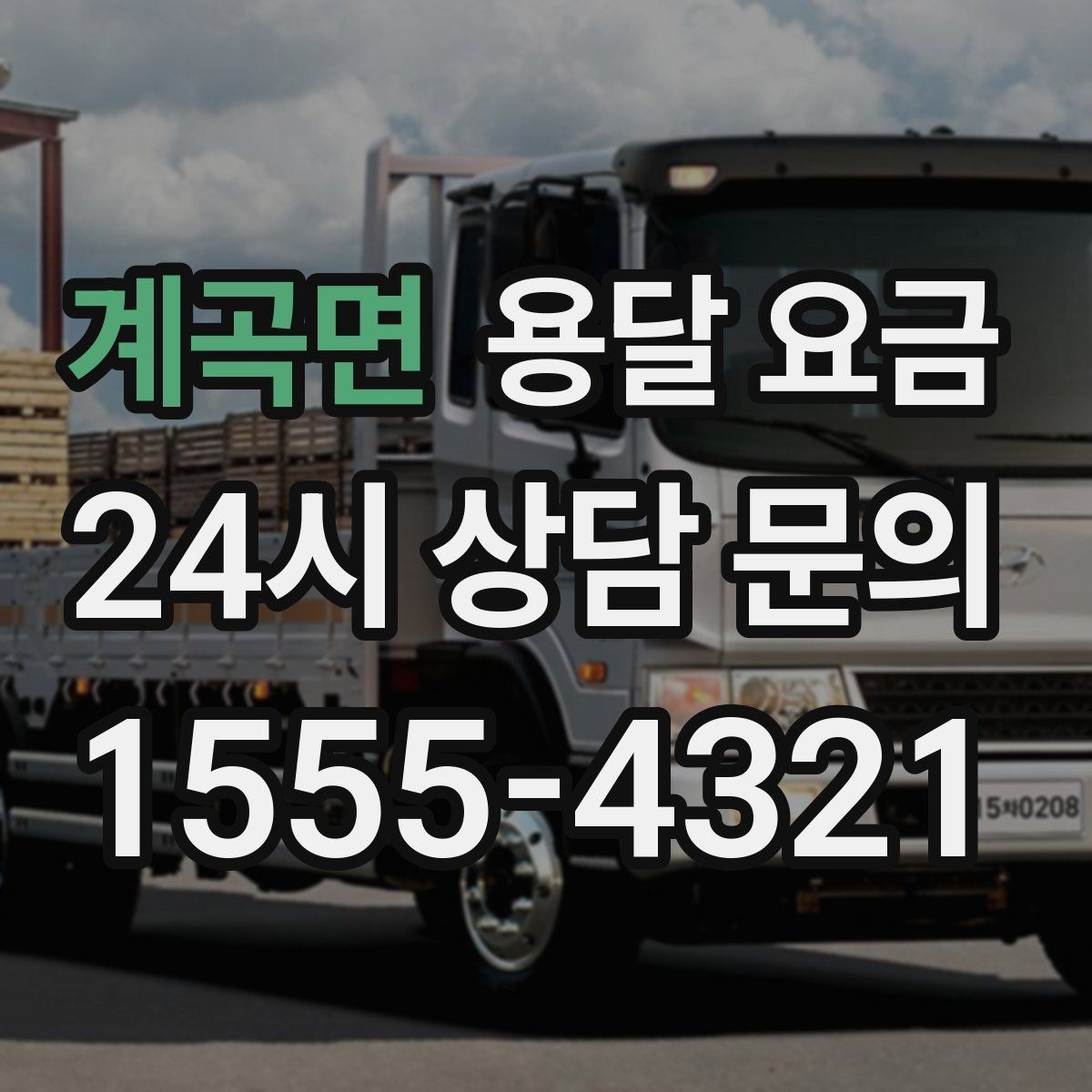 계곡면 용달 요금 기사 도움 포함 여부에 따른 차이