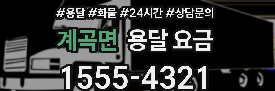 계곡면 용달 요금