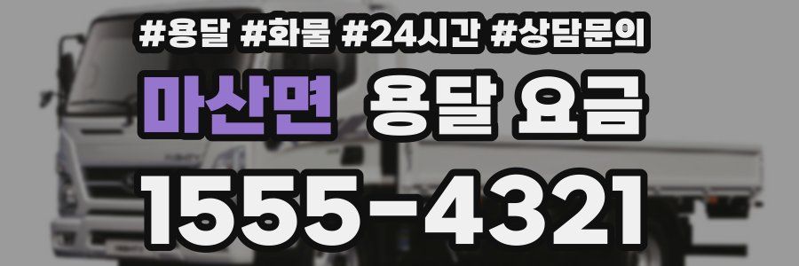 마산면 용달 요금