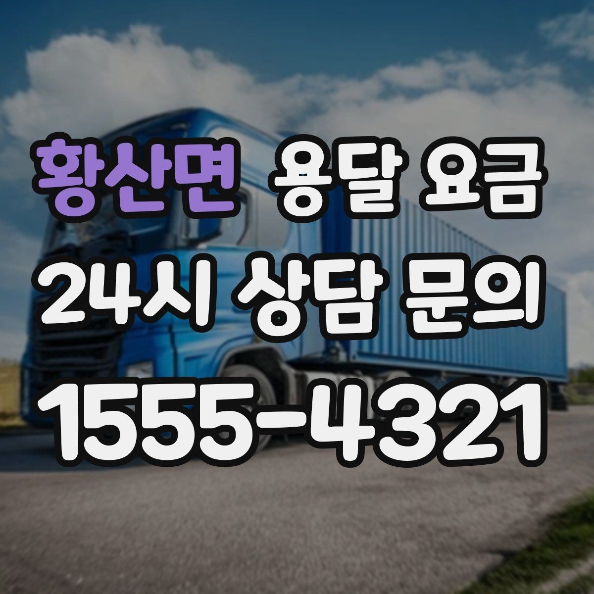 황산면 용달 요금 1톤 차량 기준으로 정리해보기