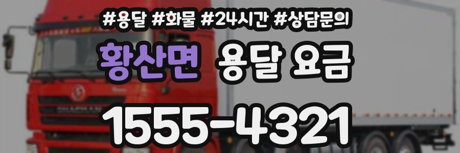 황산면 용달 요금