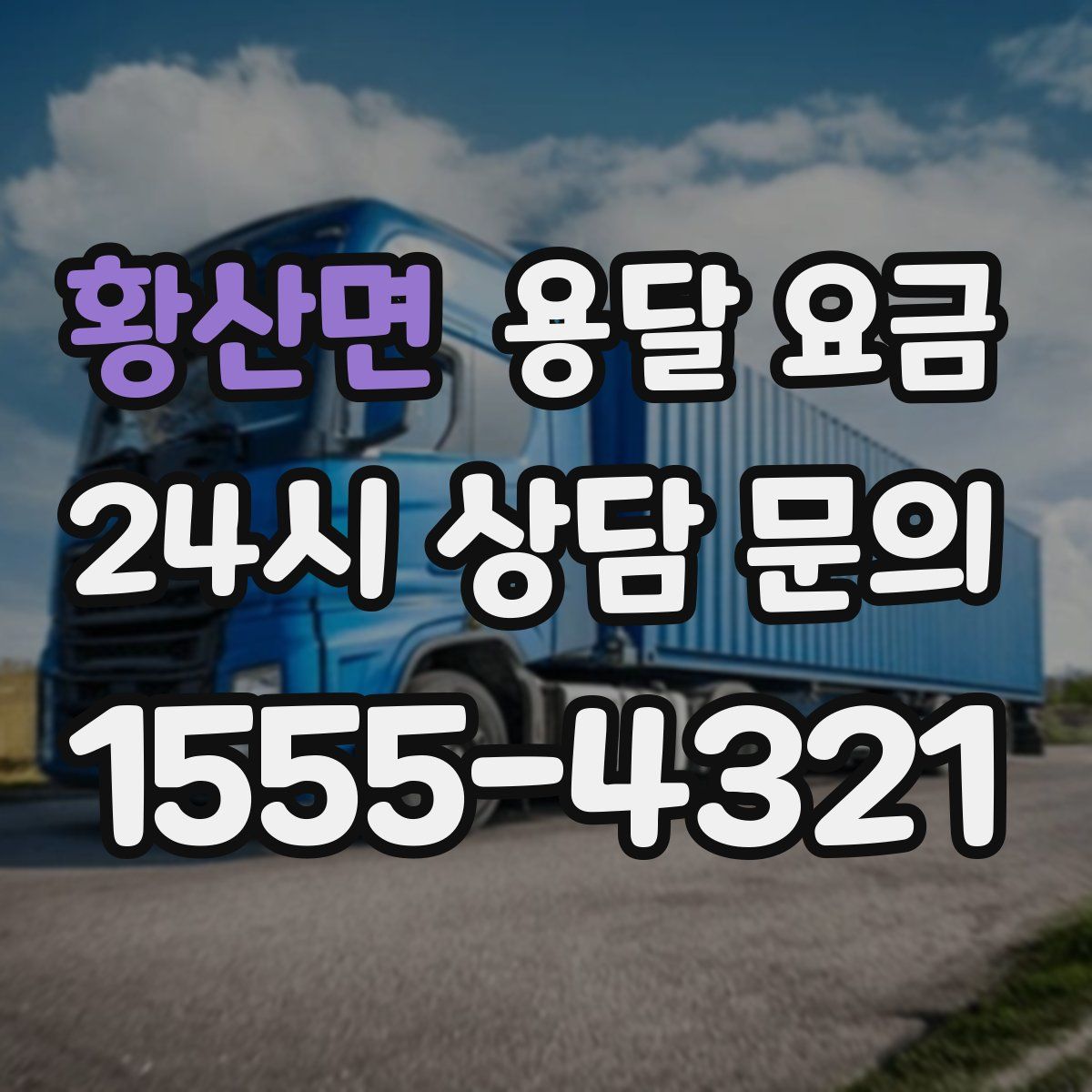 황산면 용달 요금