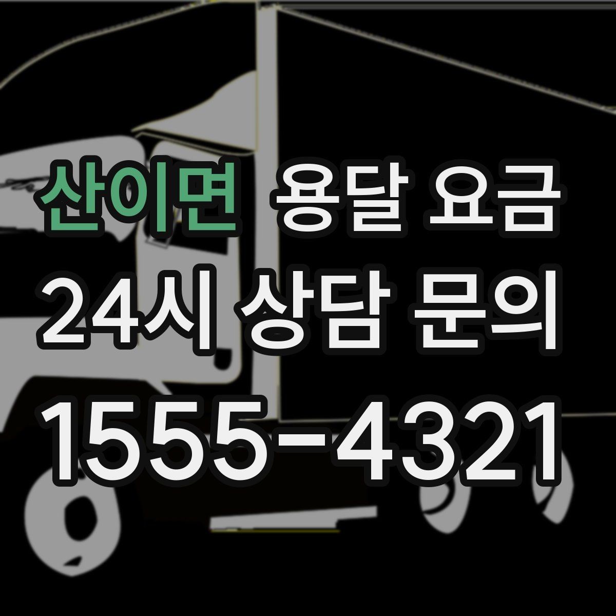 산이면 용달 요금 사전 준비가 중요한 이유