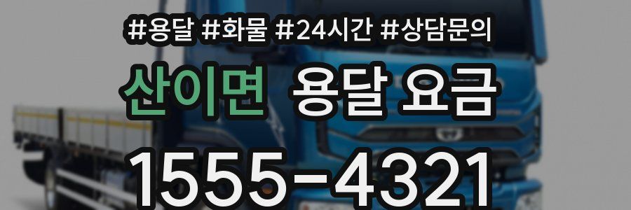 산이면 용달 요금