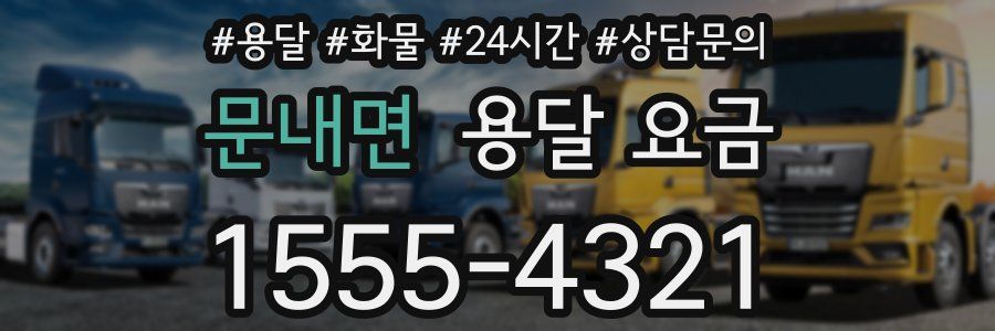 문내면 용달 요금