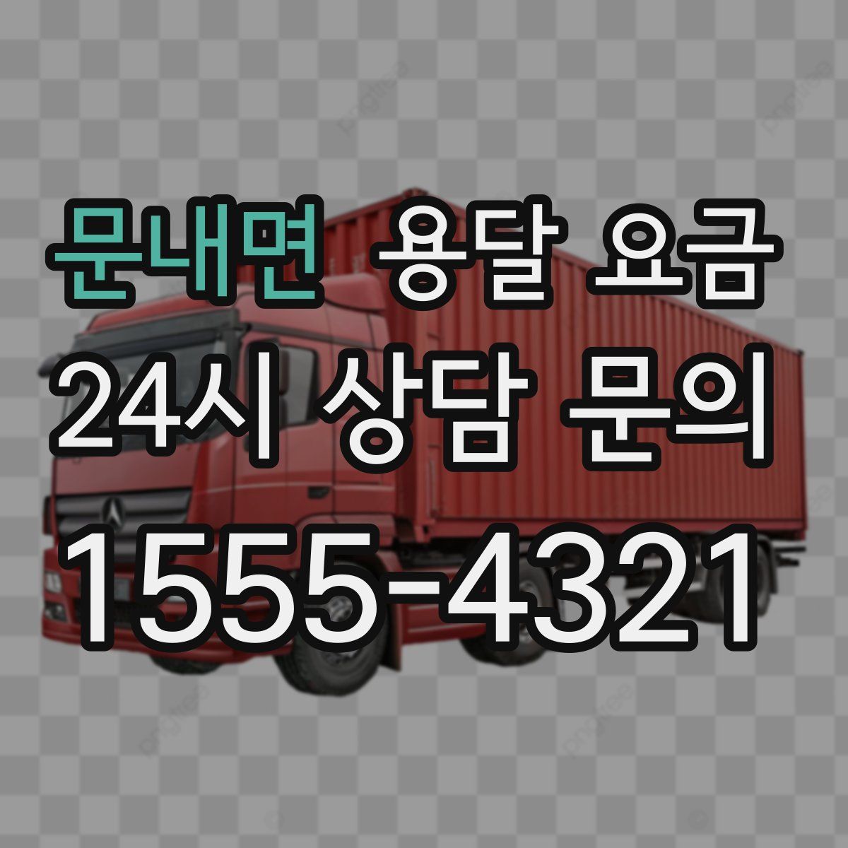 문내면 용달 요금