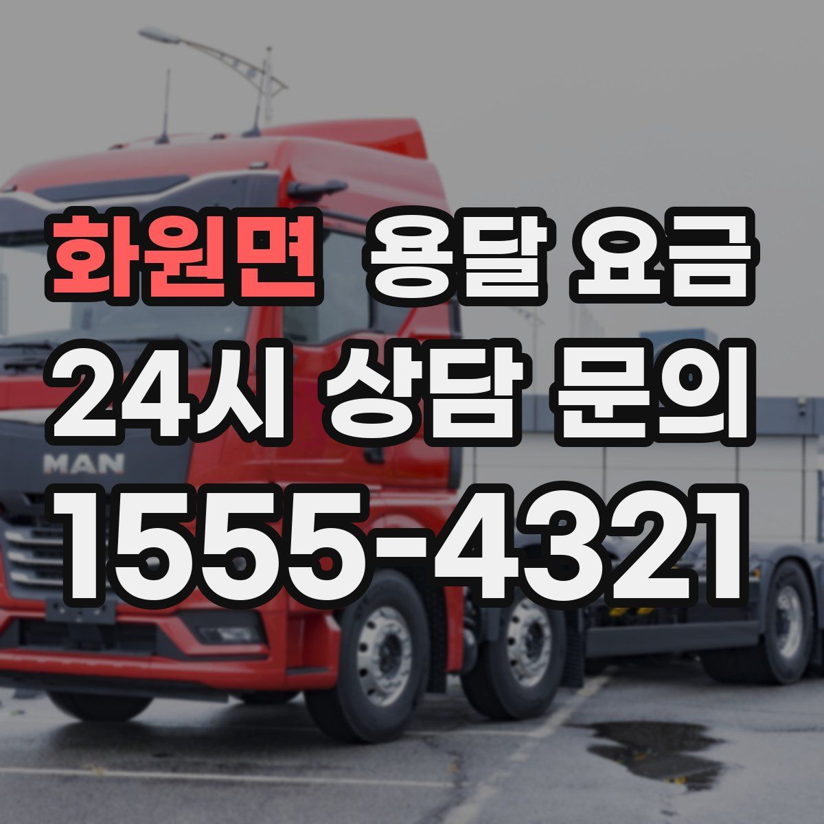 화원면 용달 요금