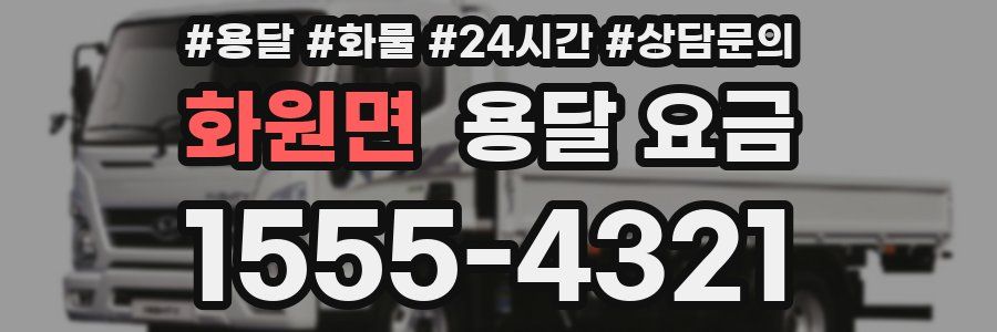 화원면 용달 요금