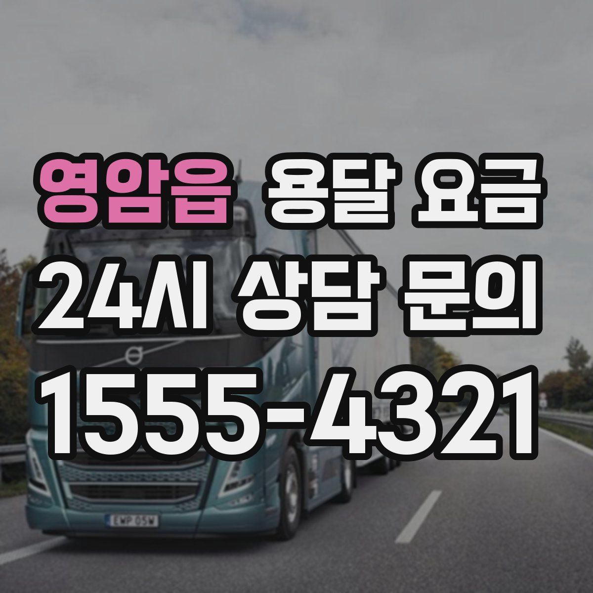 영암읍 용달 요금