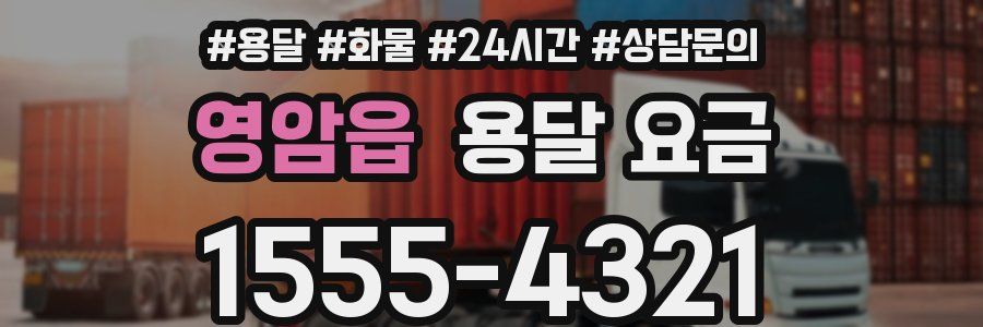 영암읍 용달 요금