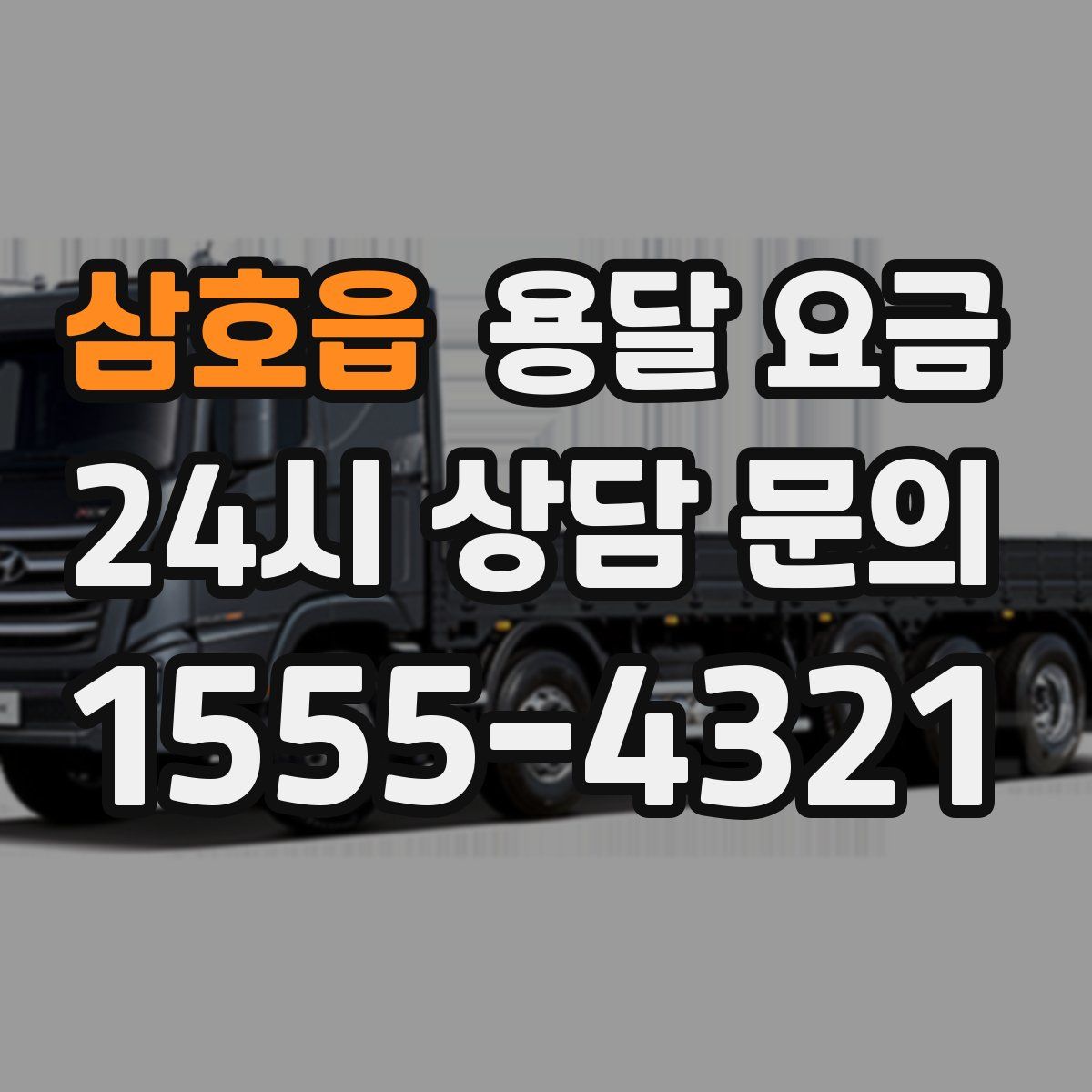 삼호읍 용달 요금