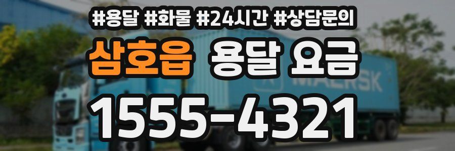 삼호읍 용달 요금