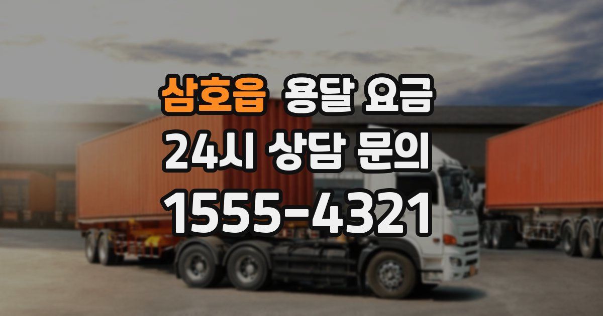 삼호읍 용달 요금