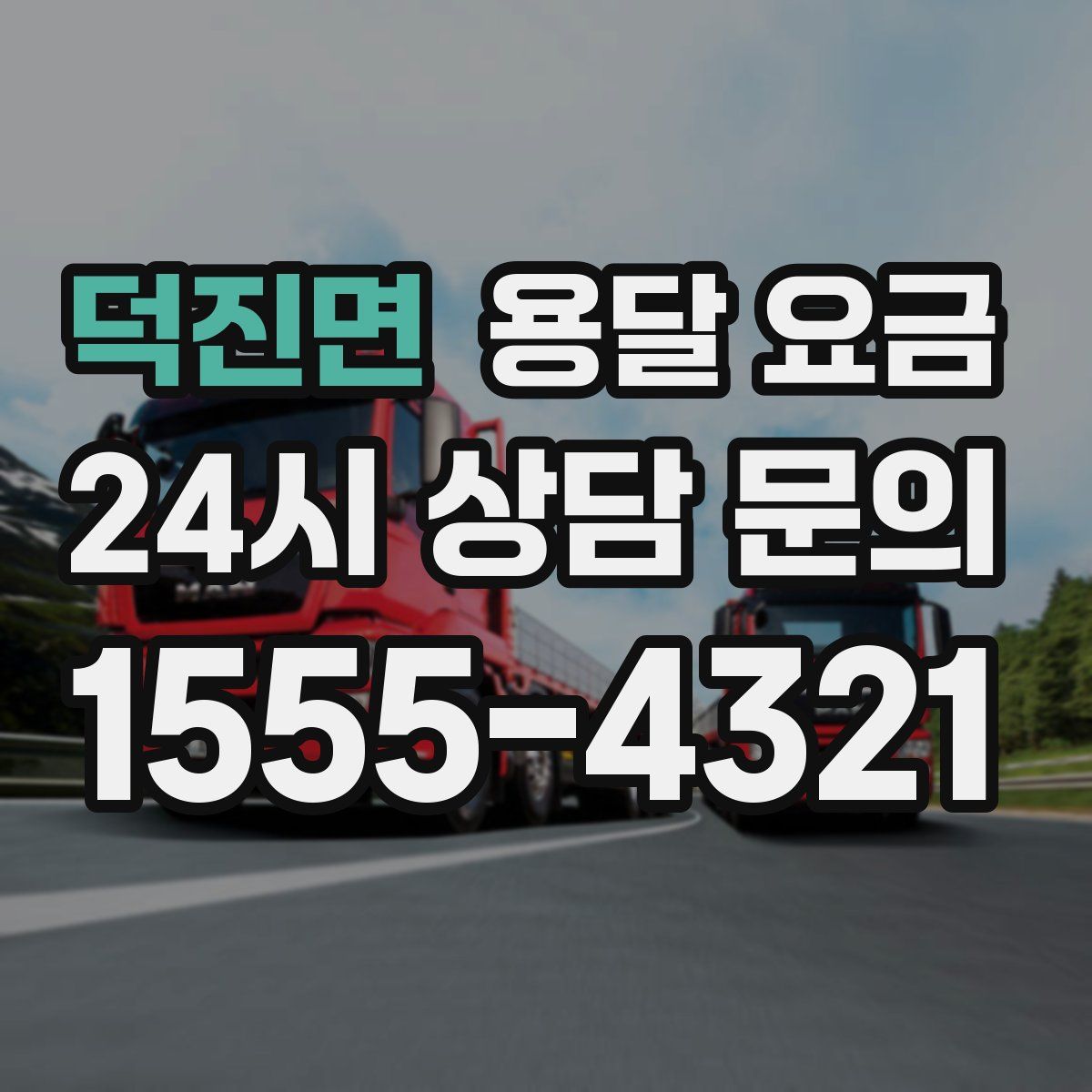 덕진면 용달 요금