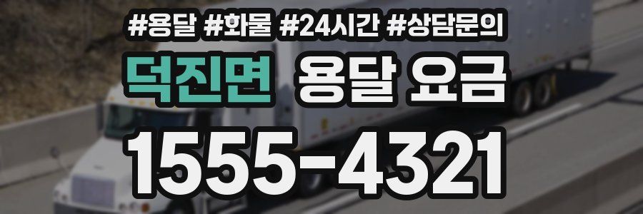 덕진면 용달 요금