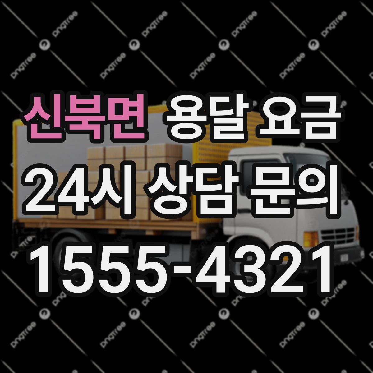 신북면 용달 요금