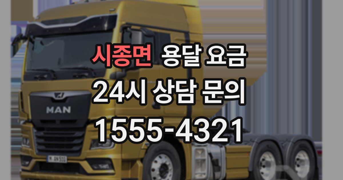 시종면 용달 요금