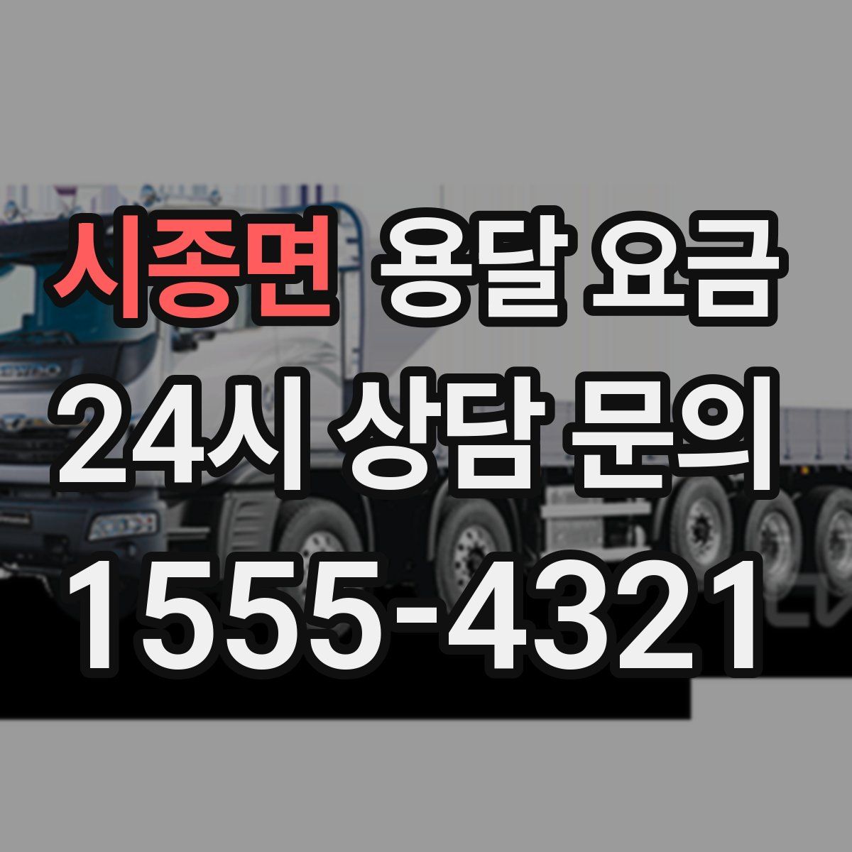 시종면 용달 요금