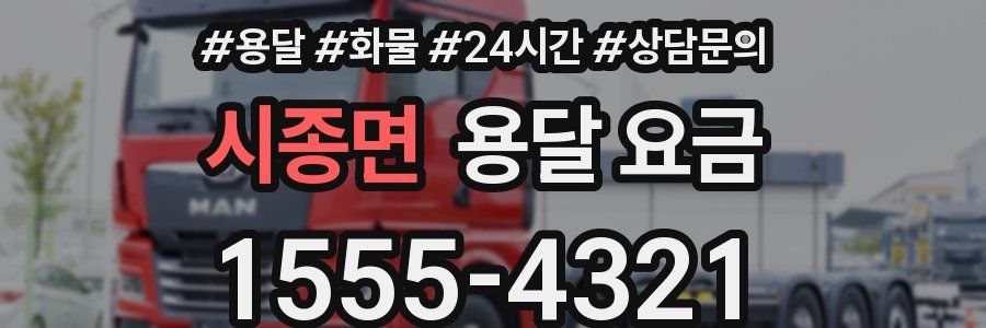 시종면 용달 요금