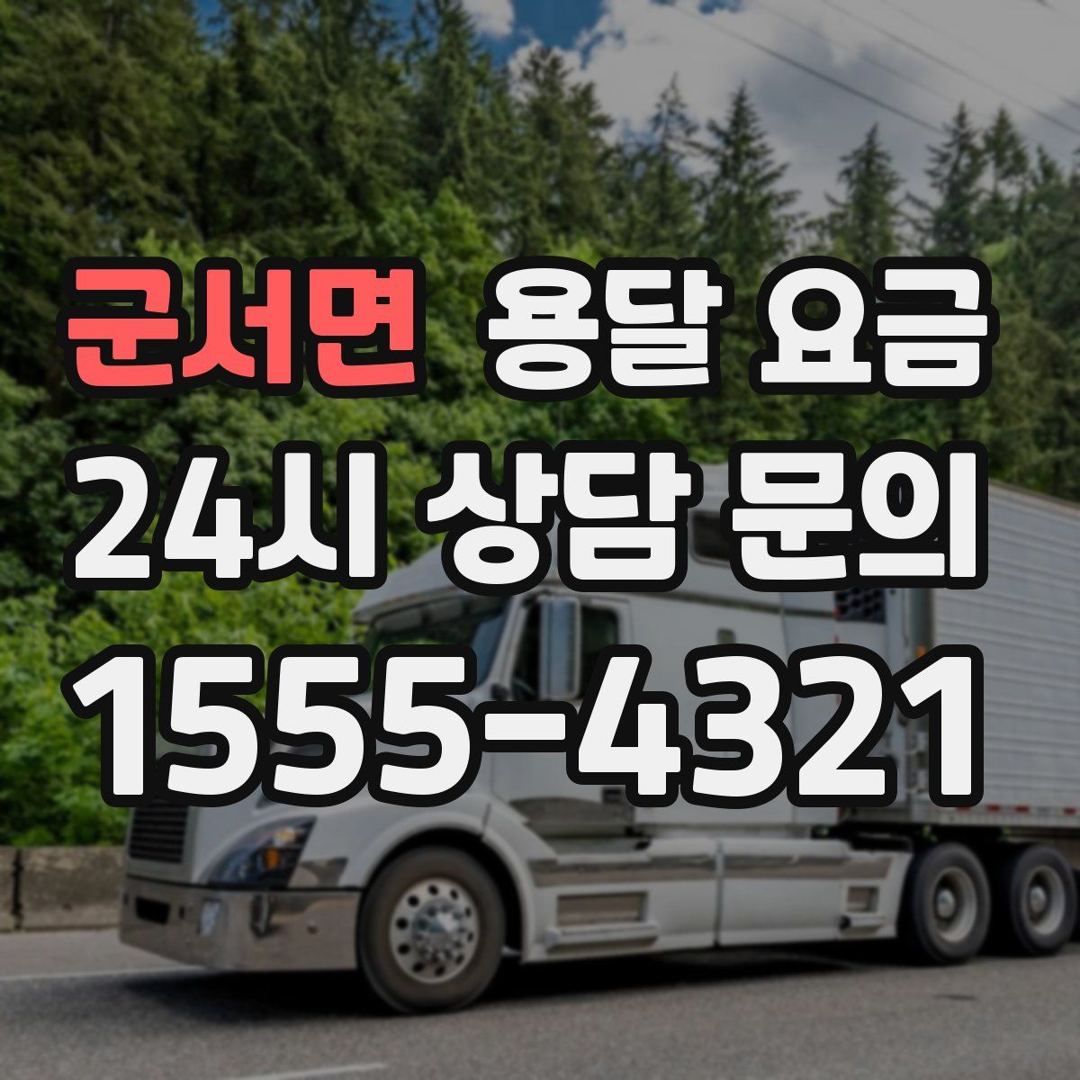 군서면 용달 요금