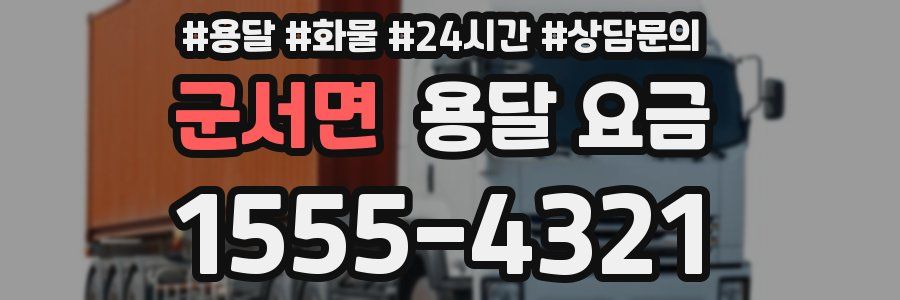 군서면 용달 요금