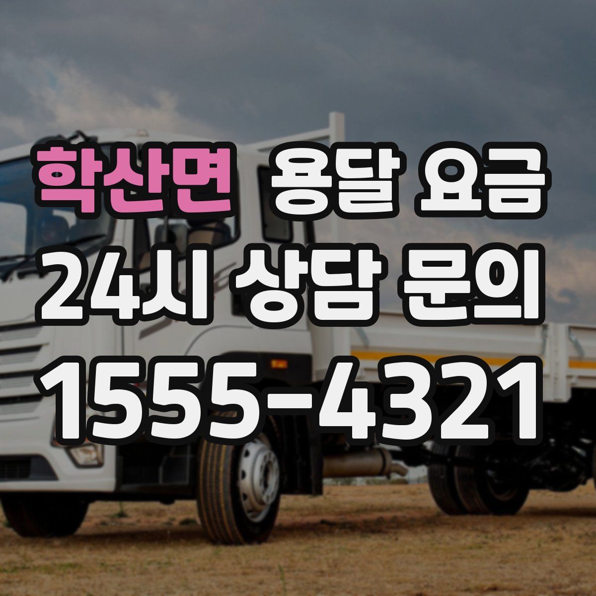 학산면 용달 요금