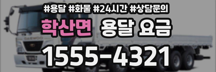 학산면 용달 요금