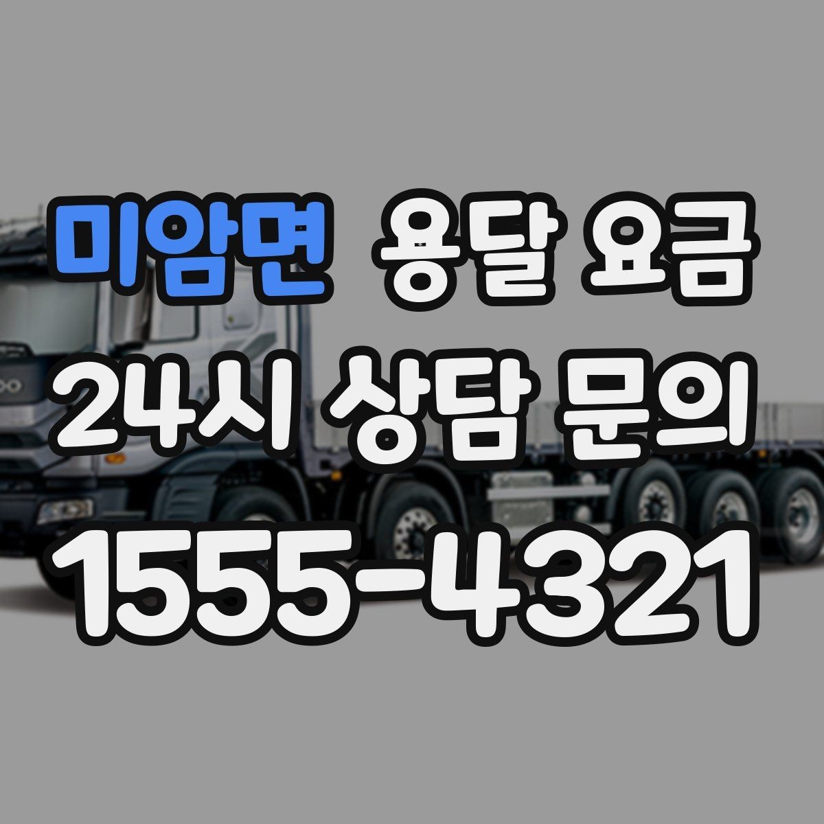 미암면 용달 요금 재이용으로 이어지는 조건