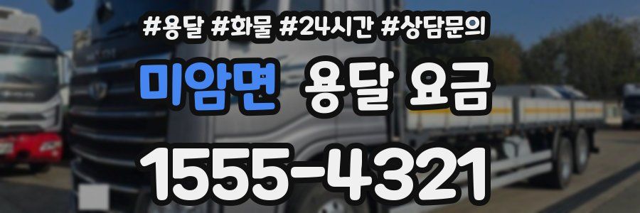 미암면 용달 요금