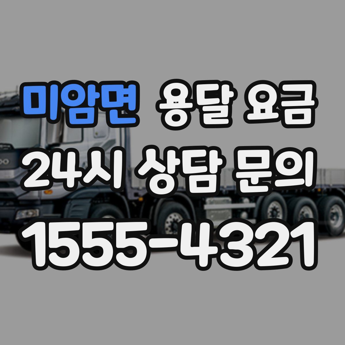 미암면 용달 요금