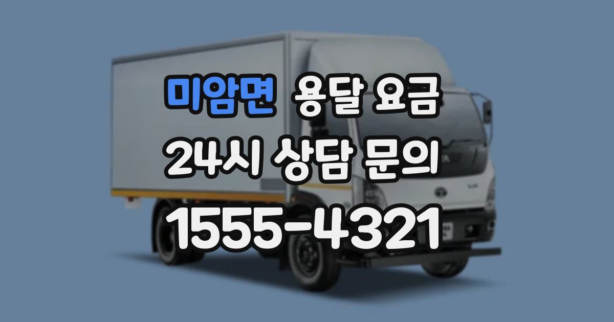 미암면 용달 요금