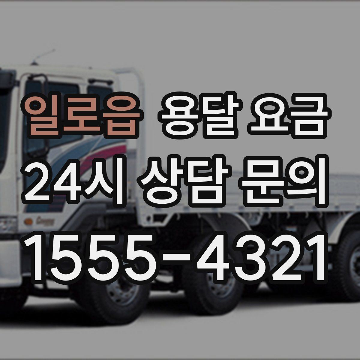 일로읍 용달 요금 견적 요청 시 필요한 정보