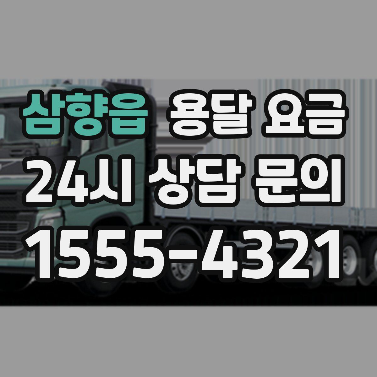 삼향읍 용달 요금