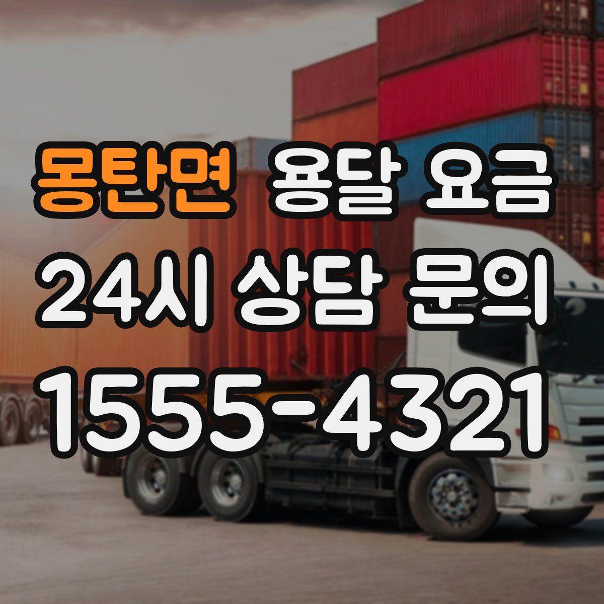 몽탄면 용달 요금