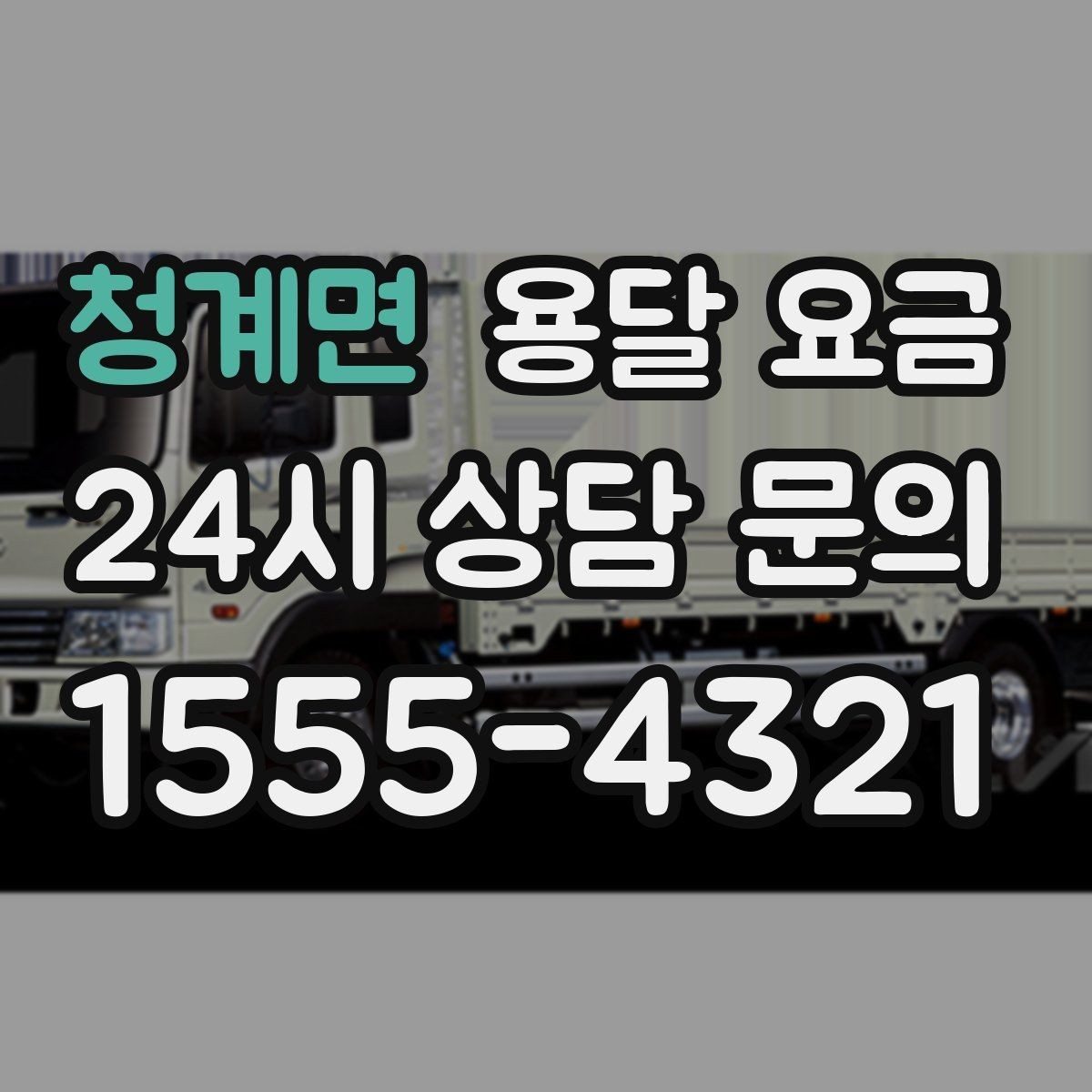청계면 용달 요금 상하차 작업 포함 시 비용 구조