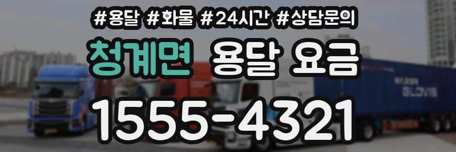 청계면 용달 요금