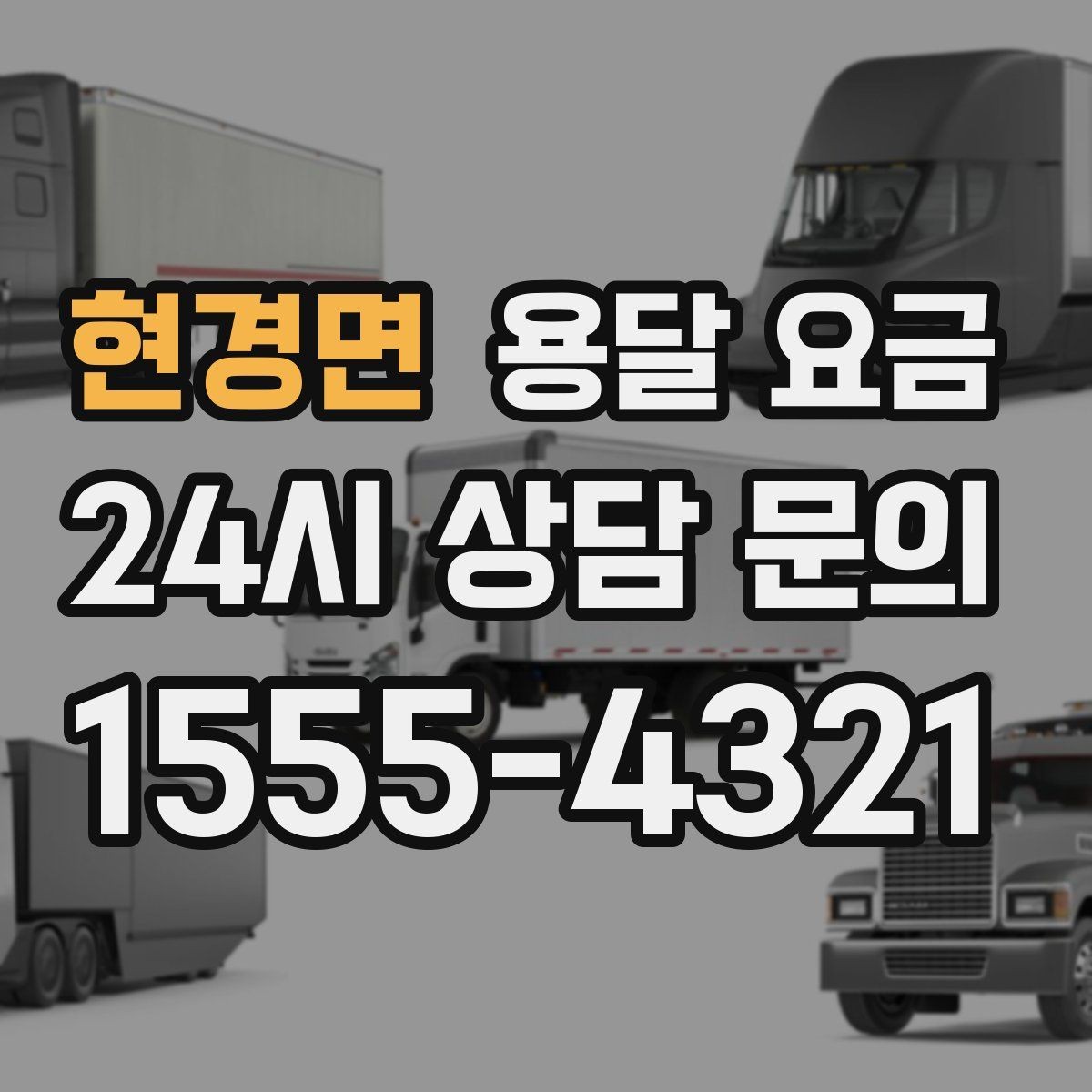 현경면 용달 요금 지금 알아볼 때 중요한 포인트
